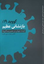 کتاب کووید 19: بازنشانی عظیم
