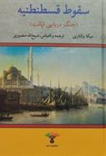 کتاب سقوط قسطنطنیه