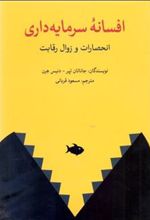 کتاب افسانه سرمایه داری