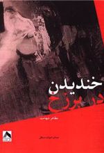 کتاب خندیدن در برزخ