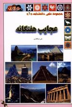 کتاب عجایب هفتگانه
