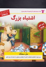 کتاب اشتباه بزرگ