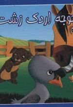 کتاب کوچک جوجه اردک زشت
