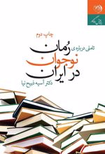 کتاب تأملی درباره ی رمان نوجوان در ایران