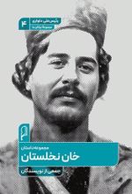 جلد کتاب خان نخلستان