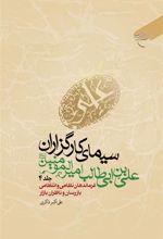 کتاب سیمای کارگزاران علی بن ابی طالب امیرالمومنین (ع) (جلد چهارم)