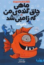 کتاب ماهی چاق گنده ی من که زامبی شد(جلد دوم)