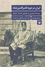 کتاب ایران در دوره ناصرالدین شاه