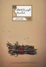 کتاب کابوس شاخه های شکسته