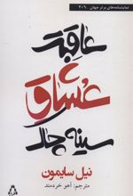 کتاب عاقبت عشاق سینه چاک