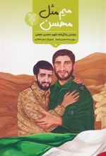کتاب میم مثل محسن