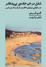 کتاب شفق در خم جاده ی بی رهگذر