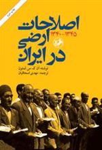 کتاب اصلاحات ارضی در ایران