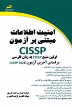 کتاب امنیت اطلاعات مبتنی بر آزمون CISSP