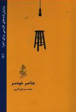 کتاب عناصر خودسر