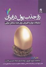 کتاب راز جذب پول در ایران (7)