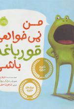 کتاب من نمی خواهم قورباغه باشم