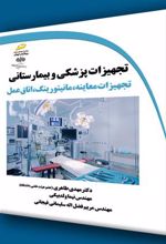 کتاب تجهیزات پزشکی و بیمارستانی