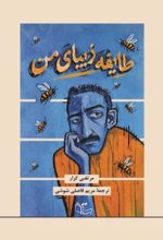 جلد کتاب طایفه زیبای من