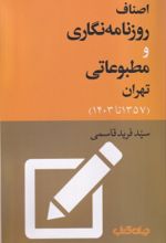 کتاب اصناف روزنامه‌نگاری و مطبوعاتی تهران (1357 تا 1403)