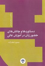کتاب دستاوردها و چالش های حضور زنان در آموزش عالی