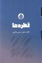 کتاب قطره ها