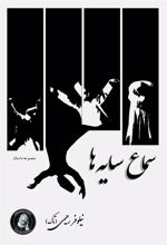 کتاب سماع سایه ها