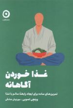 کتاب غذا خوردن آگاهانه