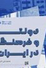 کتاب دولت و فرهنگ در ایران