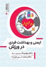 کتاب ایمنی و بهداشت فردی در ورزش