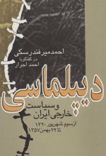 کتاب دیپلماسی و سیاست خارجی ایران