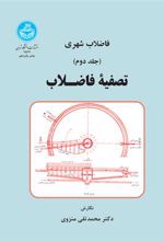 کتاب تصفیه فاضلاب