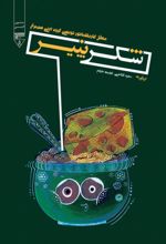 جلد کتاب شکر پنیر (کاریکلماتور)