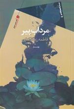 کتاب مرداب پیر