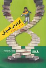 کتاب پرورش هوش