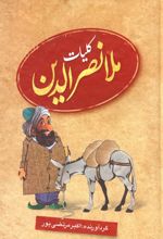 کتاب کلیات ملانصرالدین