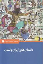 کتاب داستان های ایران باستان