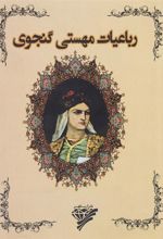 کتاب رباعیات