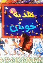 کتاب هدیه خوبان
