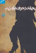 کتاب چقدر حرف نمی زند