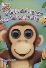 کتاب میمون شاد نازنازی رفته قایم باشک بازی