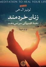 کتاب زنان خردمند