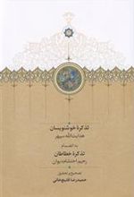 کتاب تذکره خوشنویسان