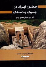 کتاب حضور ایران در جهان باستان