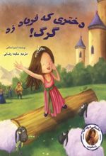 جلد کتاب کتاب دختری که فریاد زد گرگ!