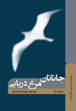 کتاب جاناتان مرغ دریایی