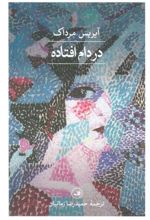 کتاب در دام افتاده