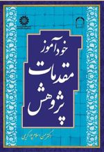 کتاب خودآموز مقدمات پژوهش