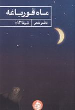 جلد کتاب ماه قورباغه