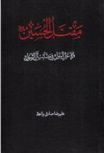 کتاب مقتل الحسین(ع): قرة عین البتول فی مصائب آل الرسول